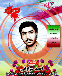 شهید سرافراز احمد سراوانی