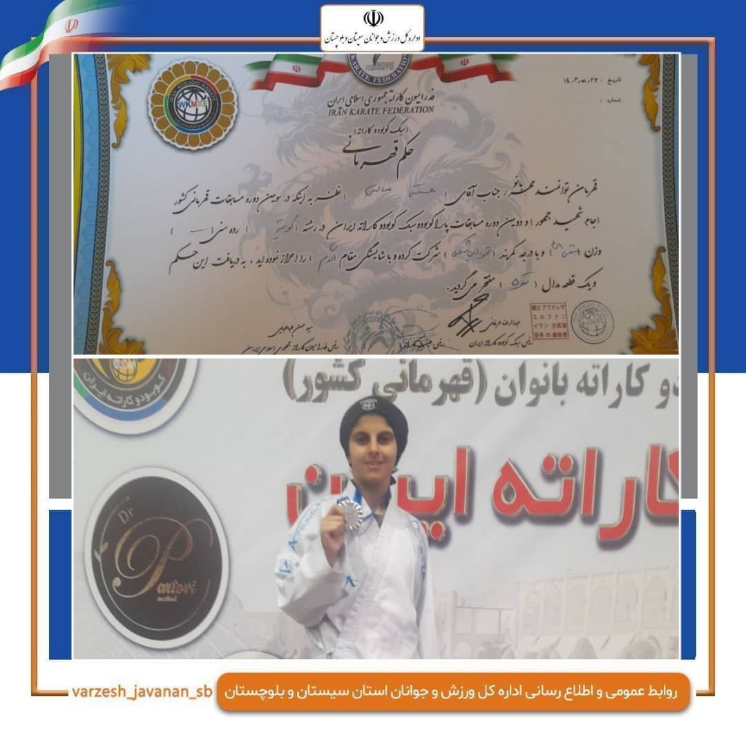 کاراته کا سیستان و بلوچستان در مسابقات قهرمانی کشور به مدال نقره دست یافت