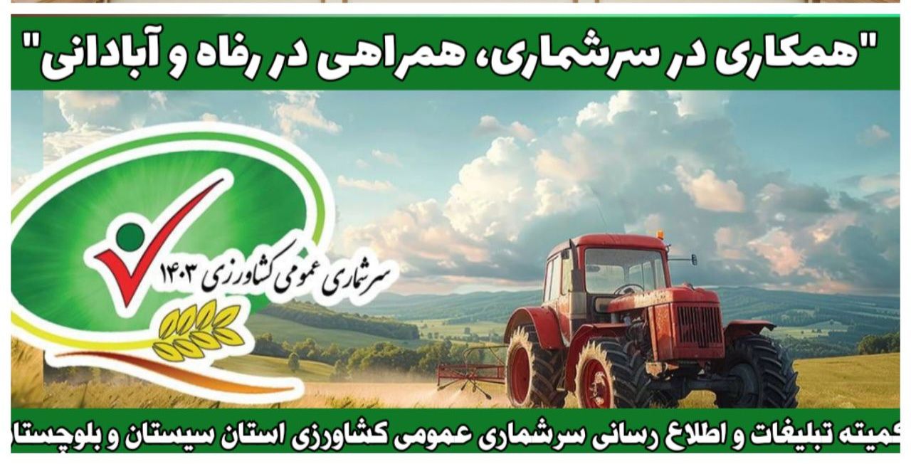 ۱۲ آبان ماه؛ آغاز طرح سرشماری عمومی کشاورزی ۱۲ آبان ماه؛ آغاز طرح سرشماری عمومی کشاورزی