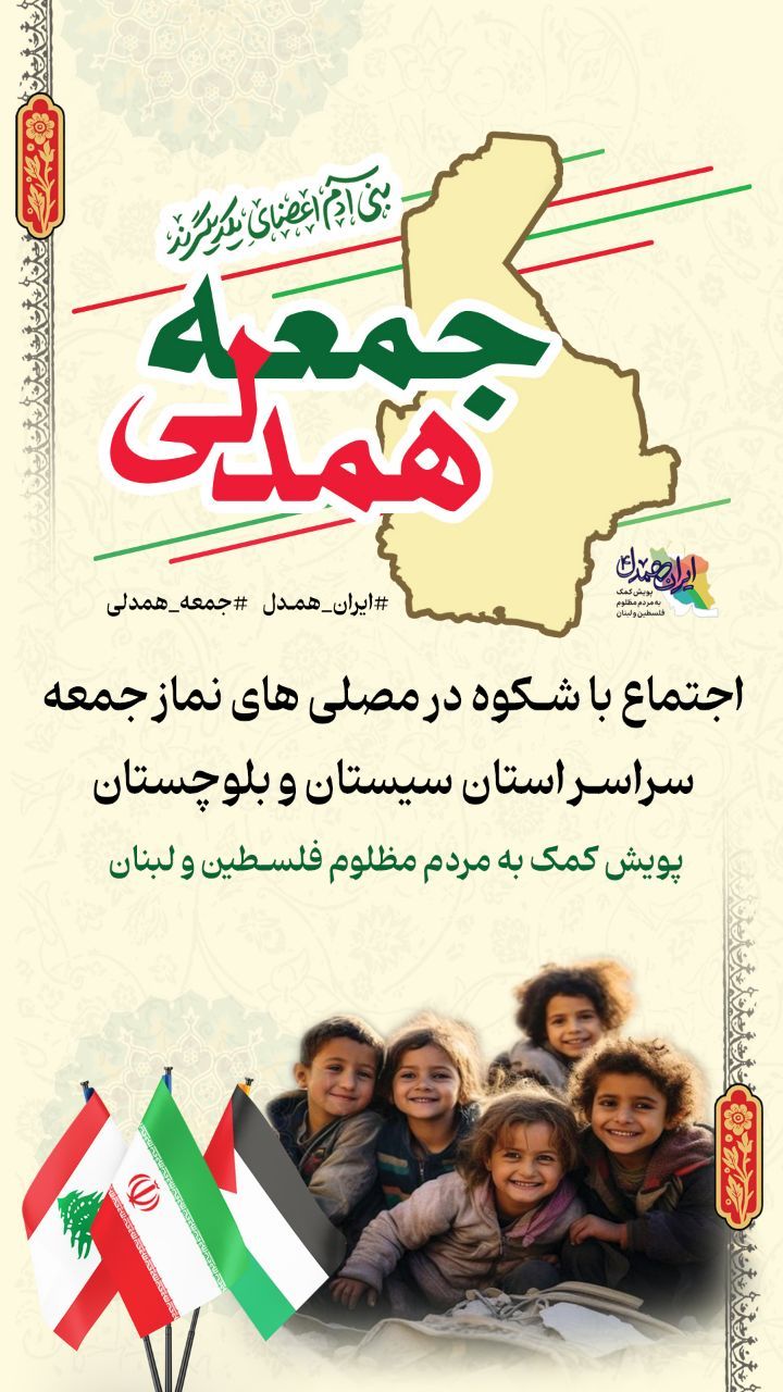 آغاز پویش جمعه های همدلی در سیستان و بلوچستان