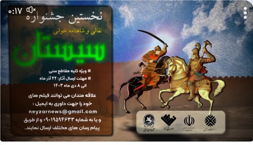 فراخوان نخستین جشنواره نقالی و شاهنامه خوانی سیستان فراخوان نخستین جشنواره نقالی و شاهنامه خوانی سیستان