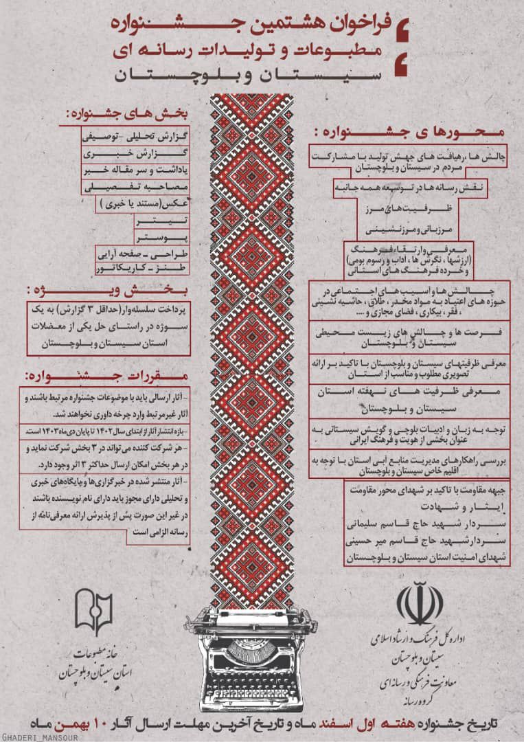 هشتمین جشنواره مطبوعات سیستان و بلوچستان فراخوان داد هشتمین جشنواره مطبوعات سیستان و بلوچستان فراخوان داد