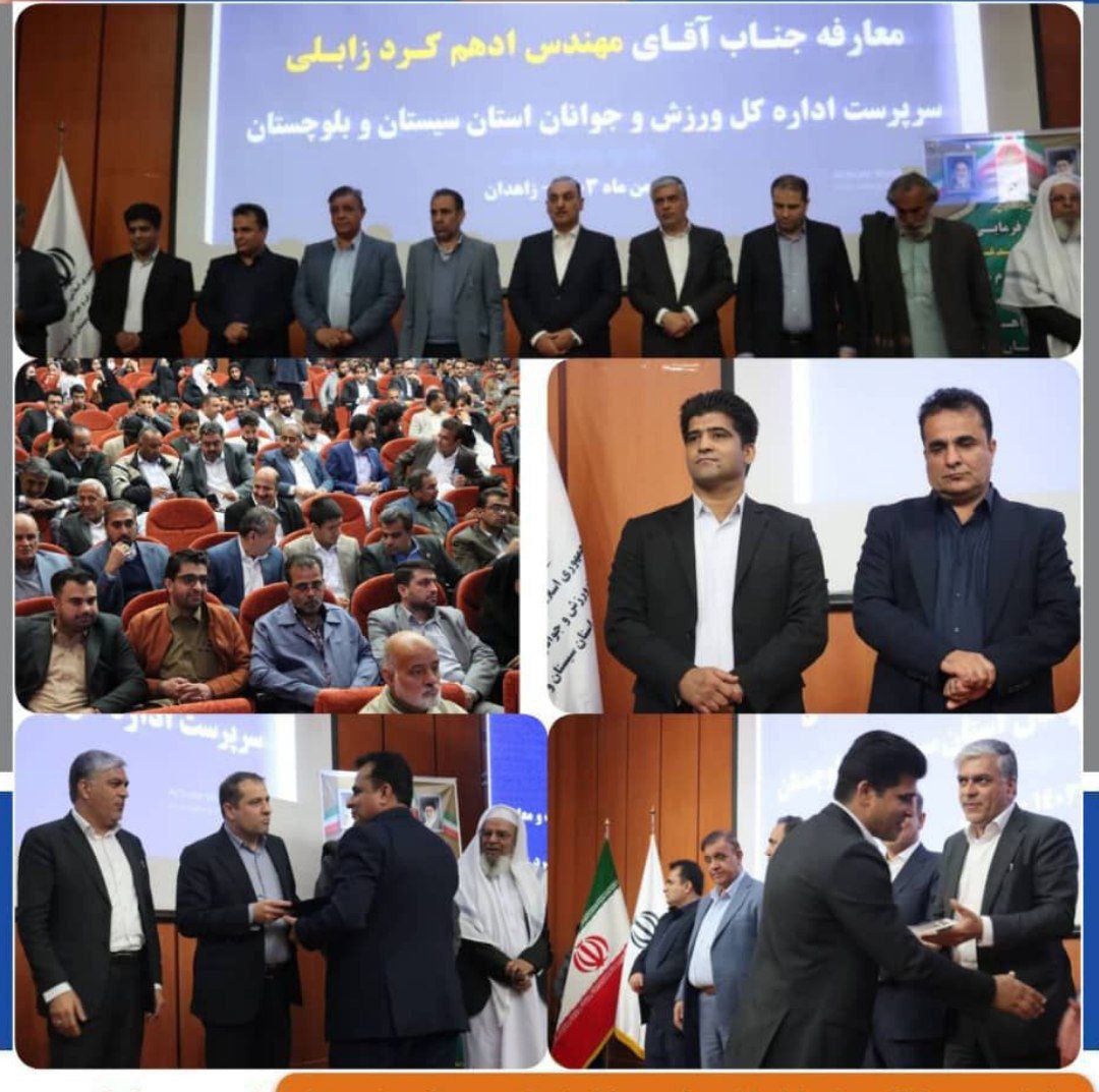 سرپرست جدید اداره کل ورزش و جوانان سیستان و بلوچستان معرفی شد