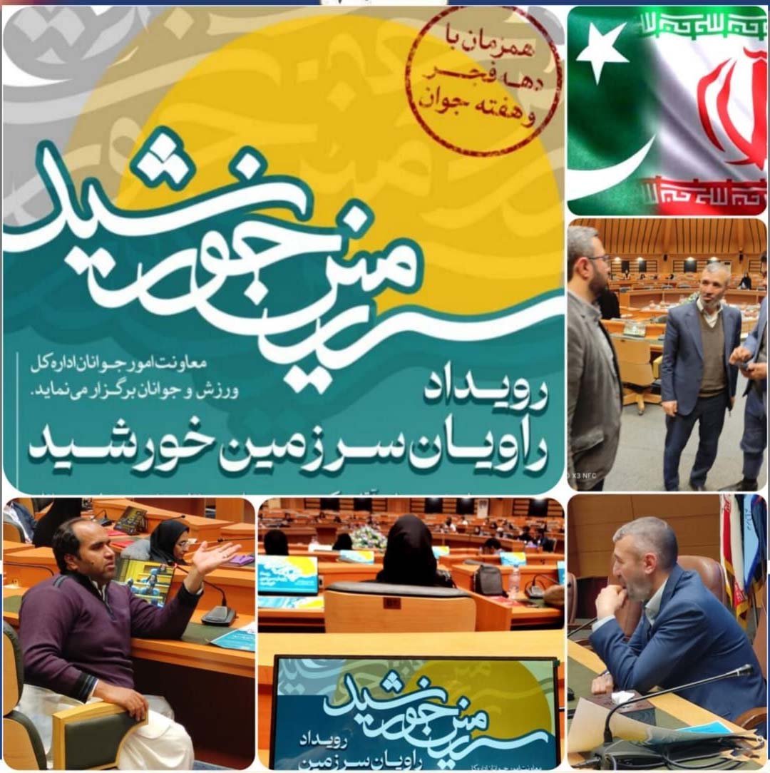 آشنایی سمن‌های سیستان و بلوچستان با سمن‌های پاکستان