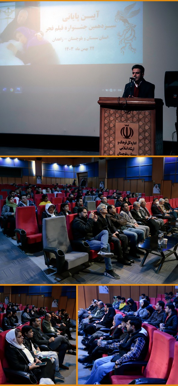 سیزدهمین جشنواره فیلم فجر سیستان و بلوچستان پایان یافت