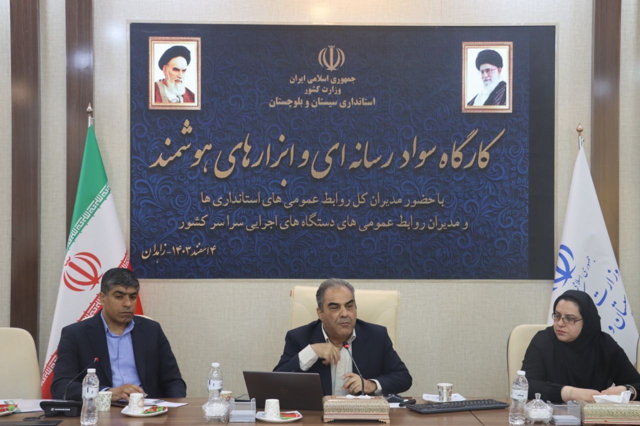 بزرگترین کارگاه آموزشی حوزه رسانه کشور به میزبانی زاهدان برگزار شد بزرگترین کارگاه آموزشی حوزه رسانه کشور به میزبانی زاهدان برگزار شد