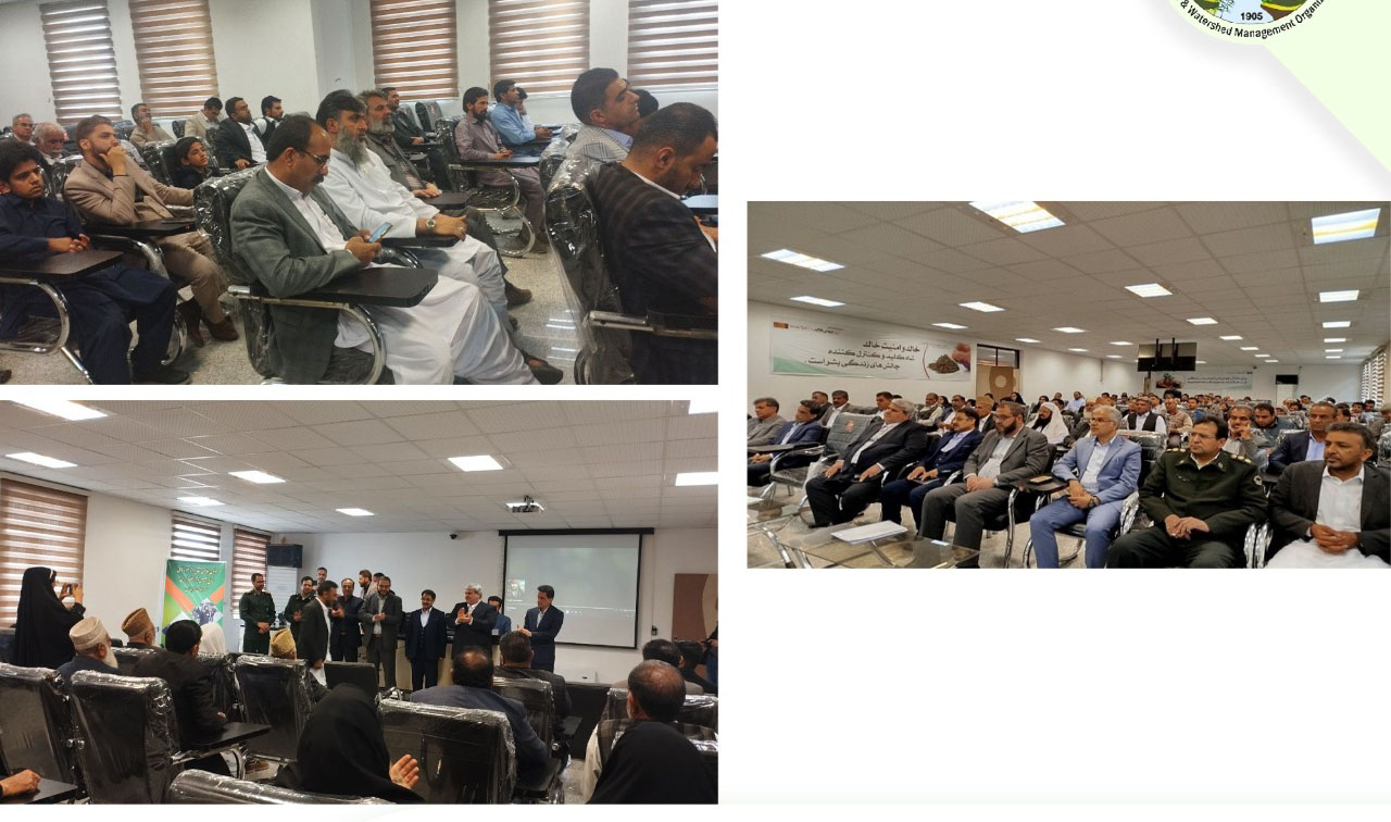 برگزاری نخستین همایش تقدیر از نمونههای منابع طبیعی و آبخیزداری زاهدان برگزاری نخستین همایش تقدیر از نمونههای منابع طبیعی و آبخیزداری زاهدان