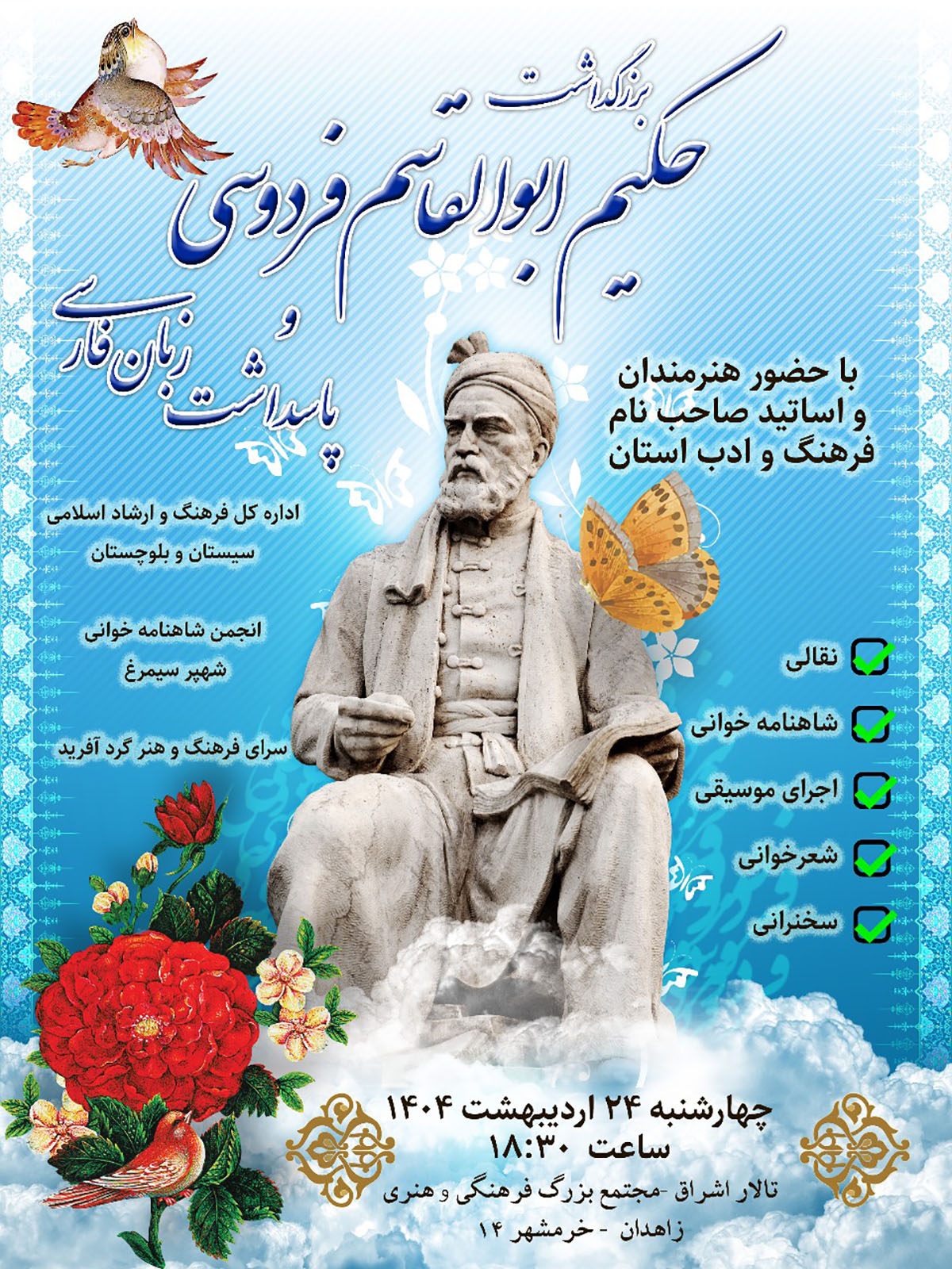 آیین بزرگداشت حکیم ابوالقاسم فردوسی فردا در زاهدان برگزار می شود آیین بزرگداشت حکیم ابوالقاسم فردوسی فردا در زاهدان برگزار می شود
