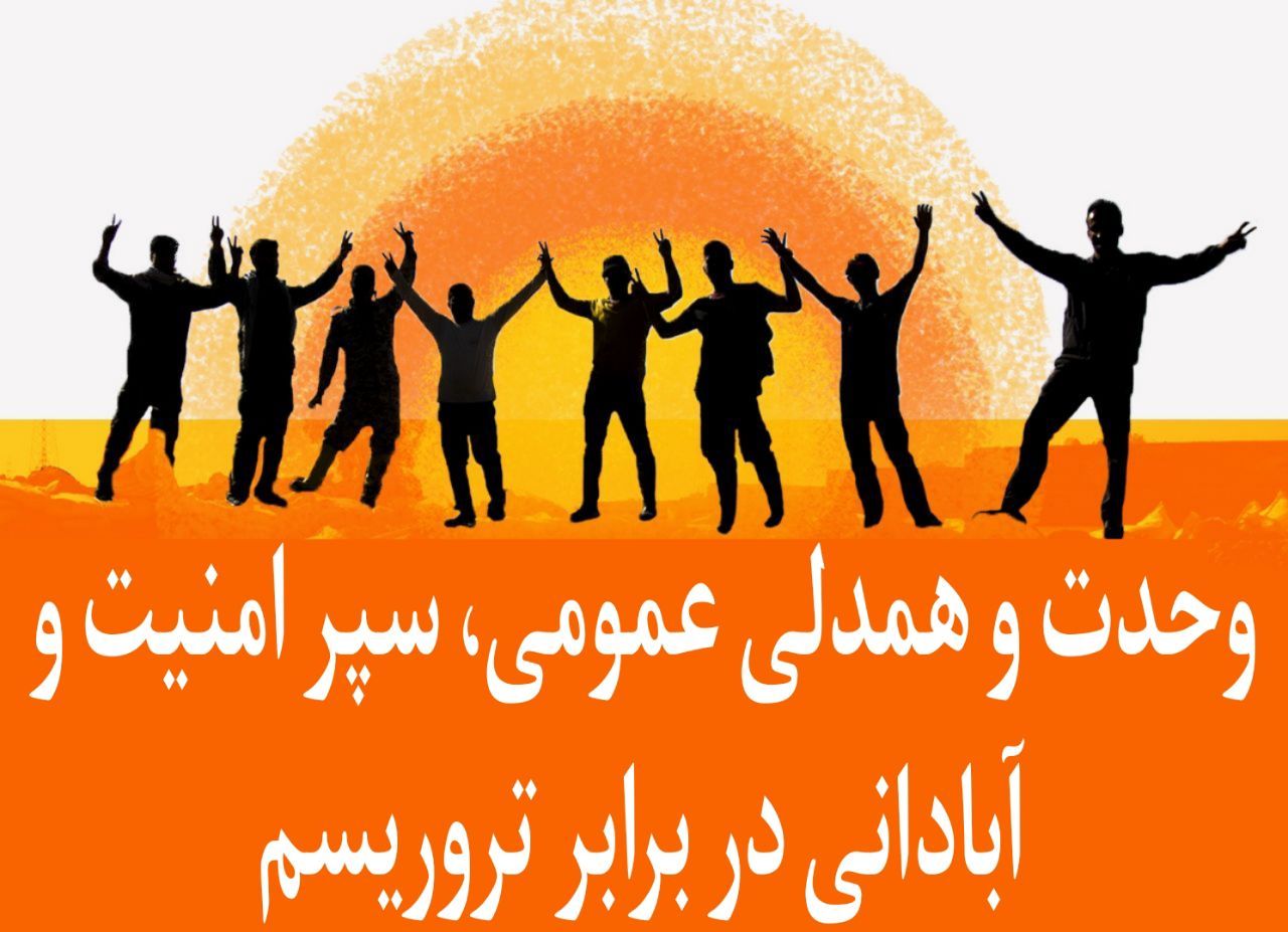 وحدت و همدلی عمومی، سپر امنیت و آبادانی در مقابل تروریسم وحدت و همدلی عمومی، سپر امنیت و آبادانی در مقابل تروریسم