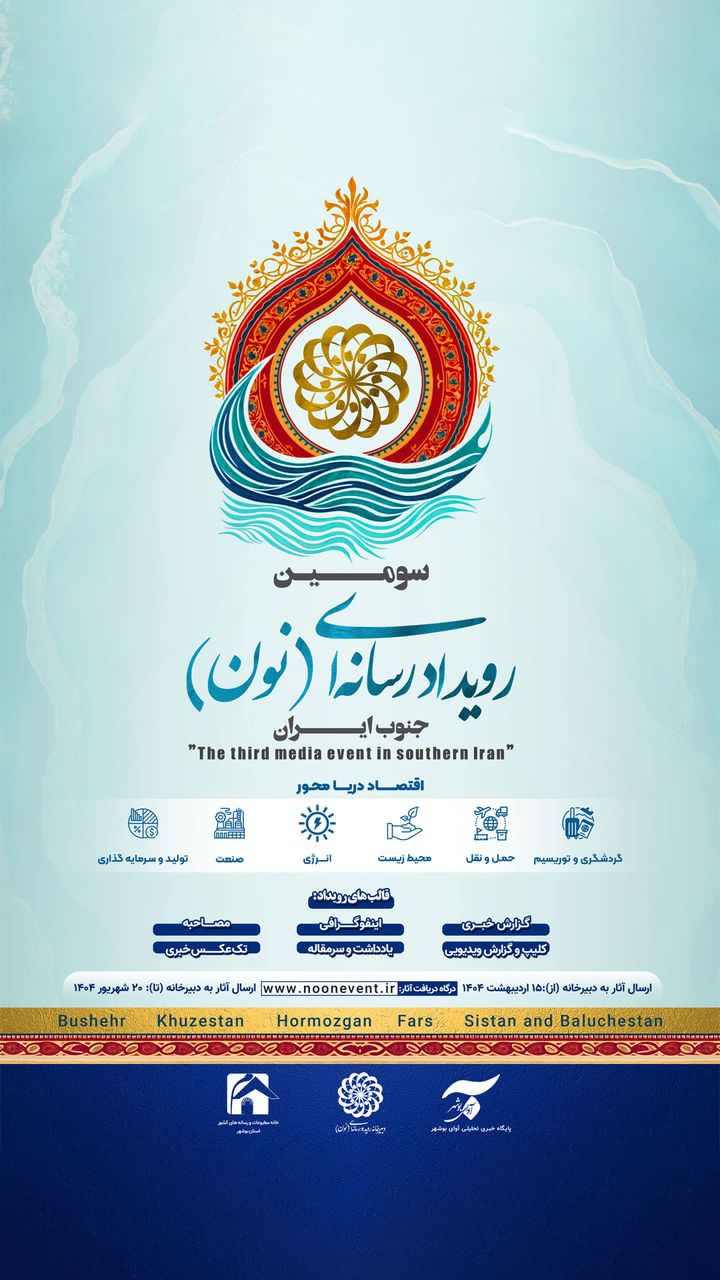 انتشار فراخوان سومین رویداد رسانهای «نون» (اقتصاد دریامحور) انتشار فراخوان سومین رویداد رسانهای «نون» (اقتصاد دریامحور)