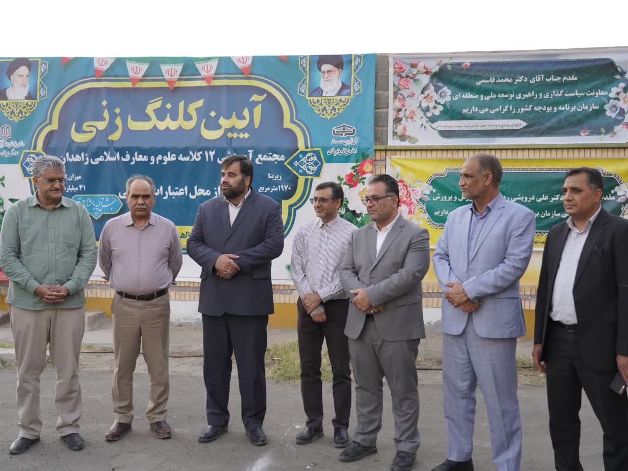 کلنگزنی مجتمع آموزشی ۱۲ کلاسه علوم و معارف اسلامی زاهدان با حضور مقامات کشوری و استانی کلنگزنی مجتمع آموزشی ۱۲ کلاسه علوم و معارف اسلامی زاهدان با حضور مقامات کشوری و استانی