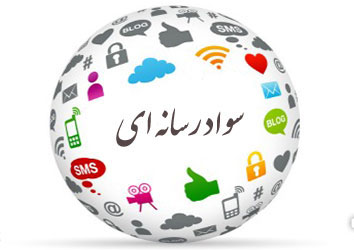 سواد رسانه؛ تعطیل؟!