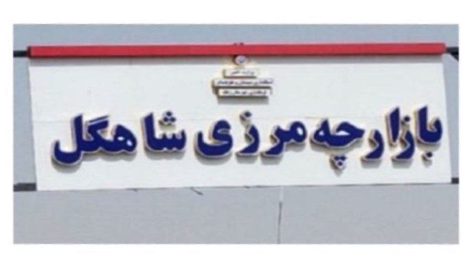 نخستین محموله تجاری منطقه آزاد سیستان از طریق بازارچه مرزی شاهگل وارد شد نخستین محموله تجاری منطقه آزاد سیستان از طریق بازارچه مرزی شاهگل وارد شد