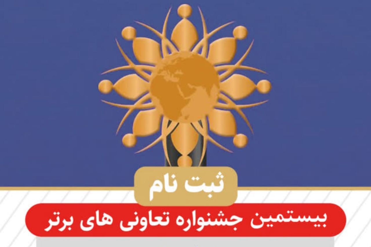 ثبت‌نام جشنواره تعاونی‌های برتر سیستان و بلوچستان آغاز شد