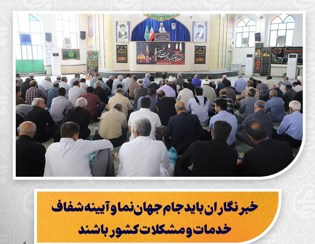 خبرنگاران باید جام جهان‌نما و آیینه شفاف خدمات و مشکلات کشور باشند