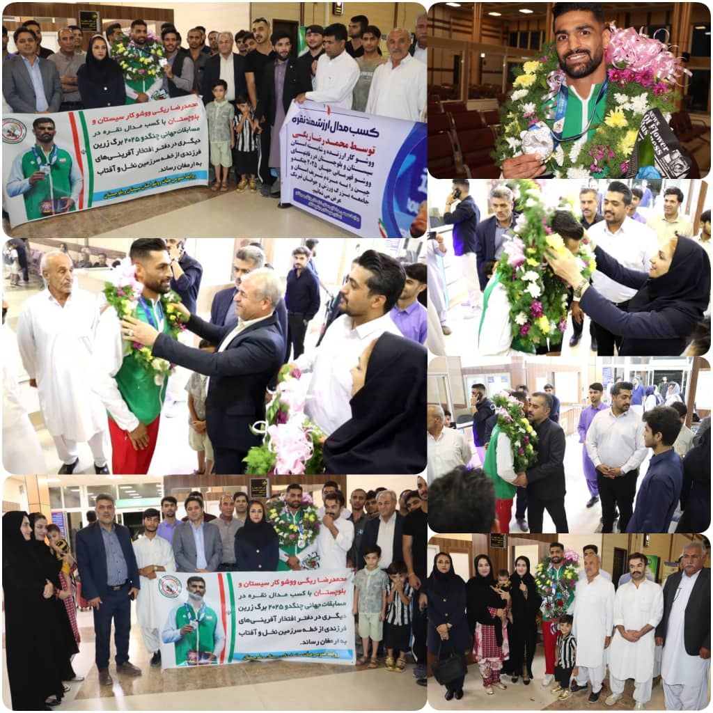 سنگ تمام ورزش دوستان سیستان و بلوچستان در استقبال از نایب قهرمان مسابقات جهانی چنگدو چین