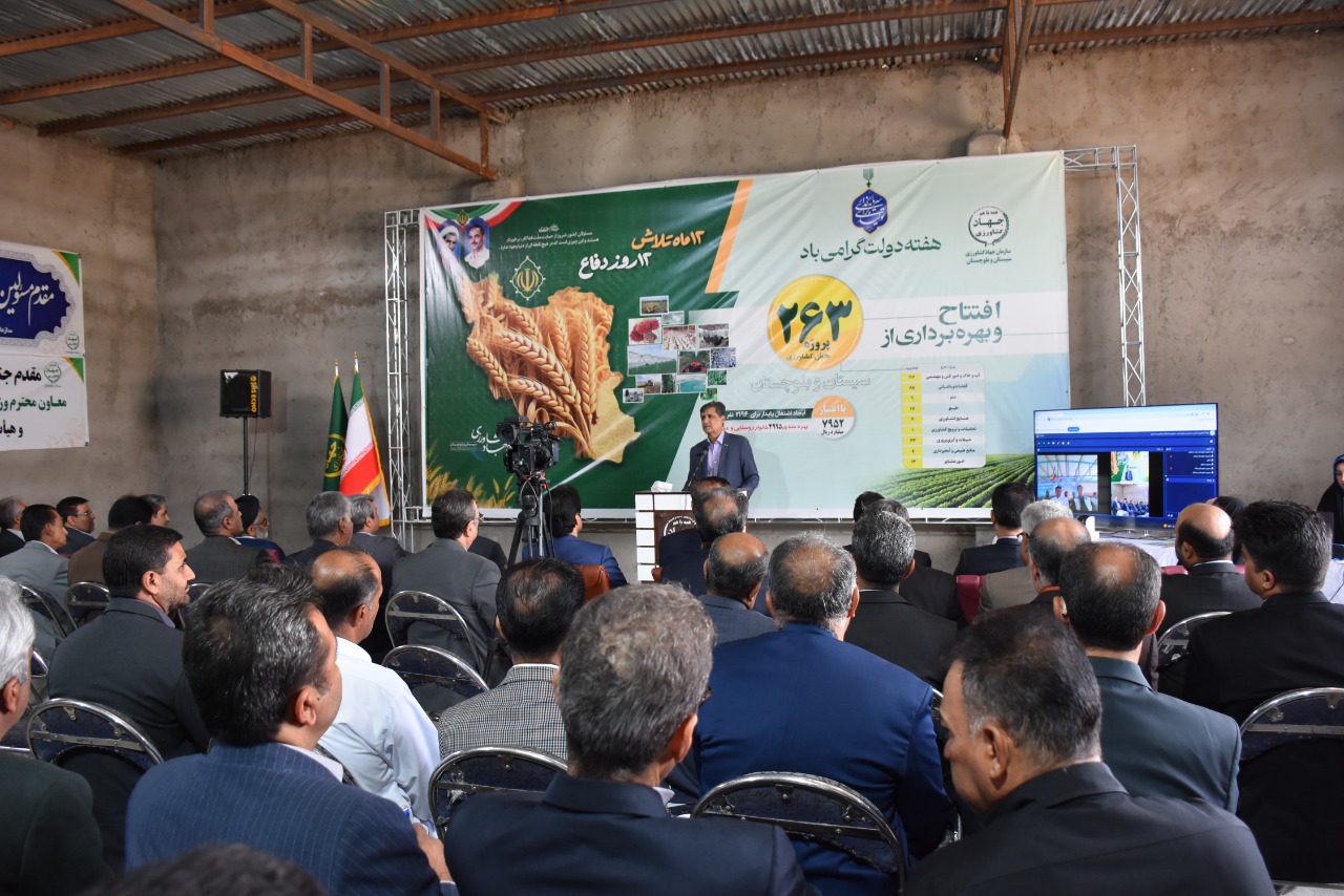 آیین افتتاح همزمان ۲۶۳ پروژه بخش کشاورزی سازمان جهاد کشاورزی سیستان و بلوچستان آیین افتتاح همزمان ۲۶۳ پروژه بخش کشاورزی سازمان جهاد کشاورزی سیستان و بلوچستان