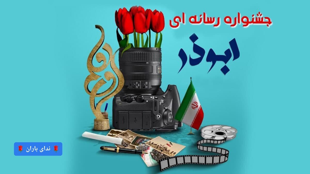 دهمین جشنواره ابوذر در سیستان و بلوچستان امسال برگزار می شود