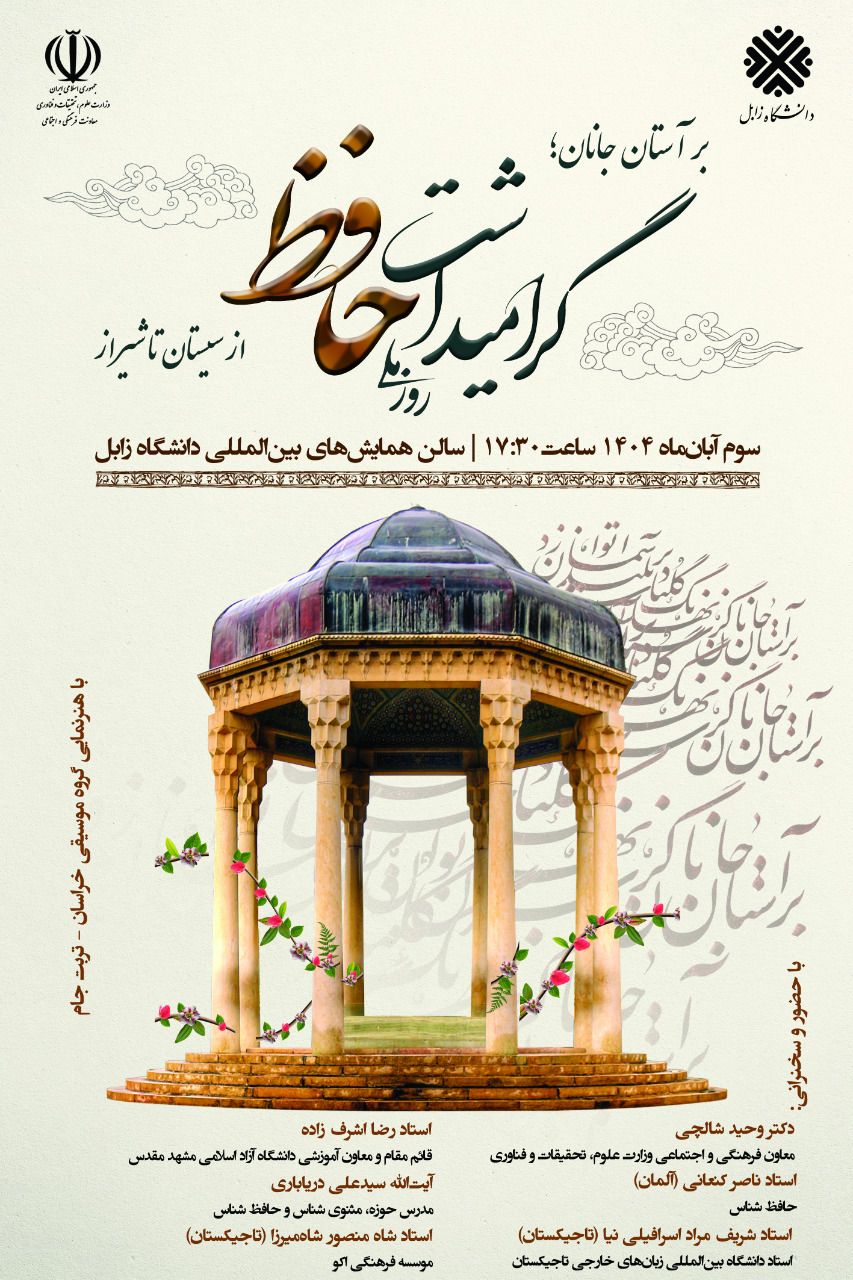 بر آستان جانان:‌ گرامیداشت روز ملی حافظ در دانشگاه زابل