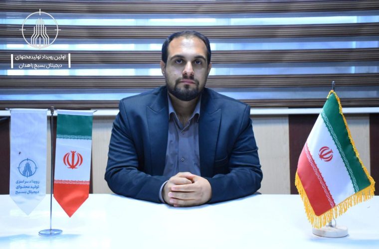 اولین رویداد تولید محتوای دیجیتال بسیج زاهدان برگزار می‌شود