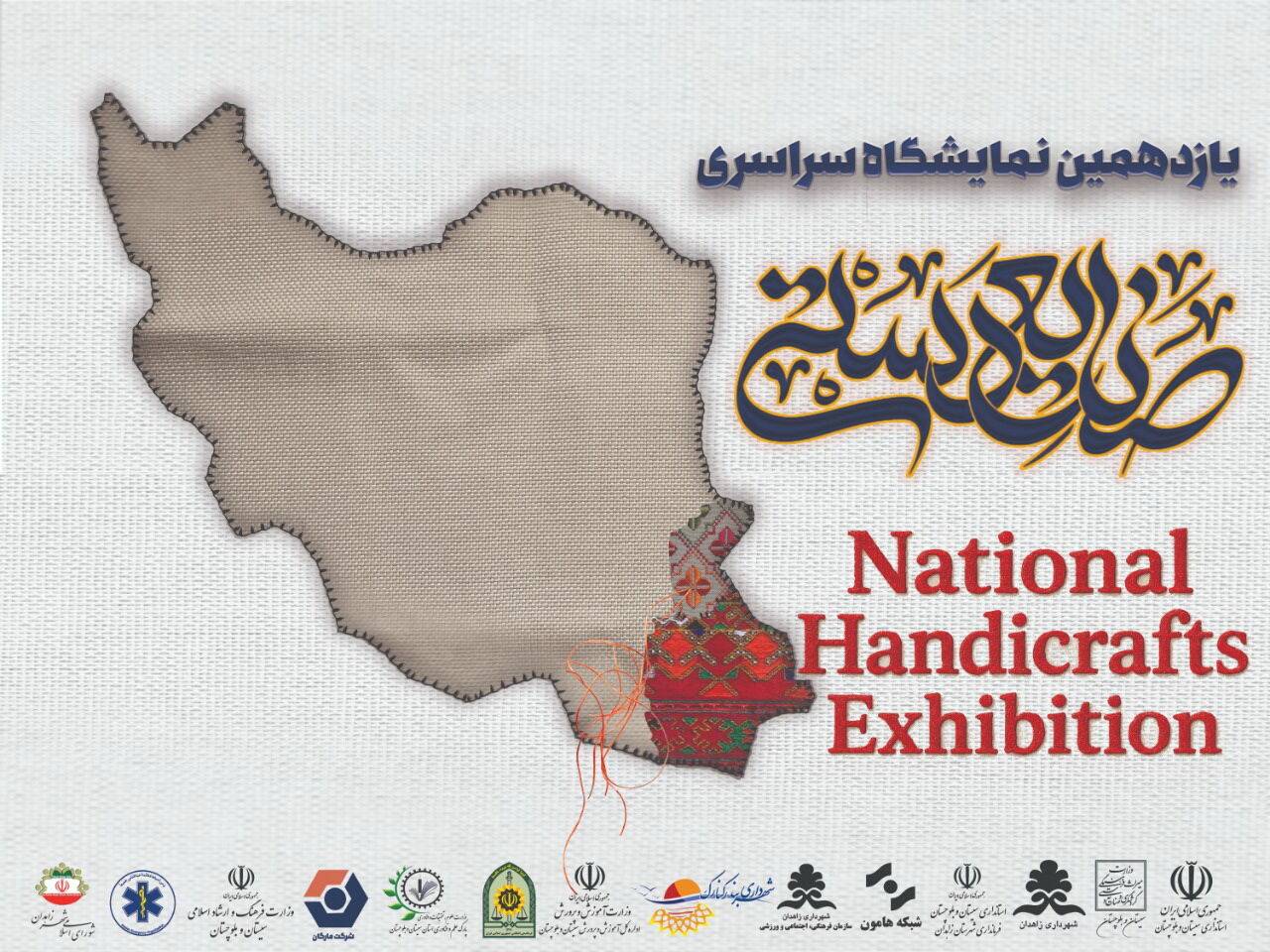 یازدهمین نمایشگاه و جشنواره ملی صنایع دستی امروز در زاهدان آغاز بکار کرد