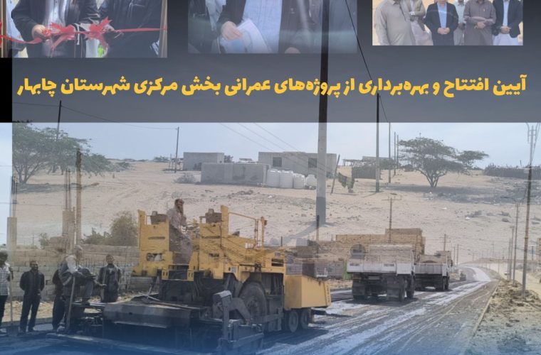 فرماندار چابهار: توسعه همه‌جانبه و محرومیت‌زدایی از روستاها با شتاب ادامه دارد