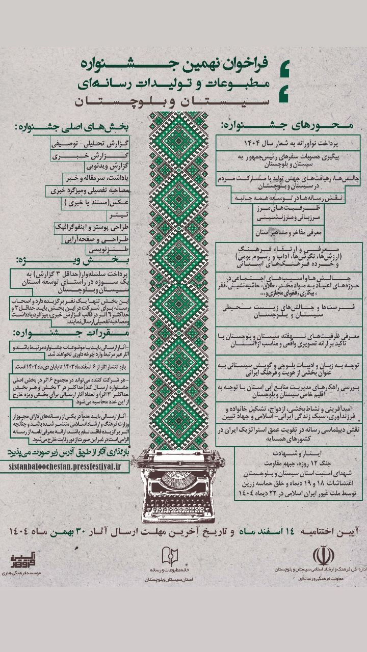 نهمین جشنواره مطبوعات سیستان و بلوچستان در ایستگاه پایانی ثبت‌نام/ ۳۰ بهمن آخرین مهلت ارسال آثار