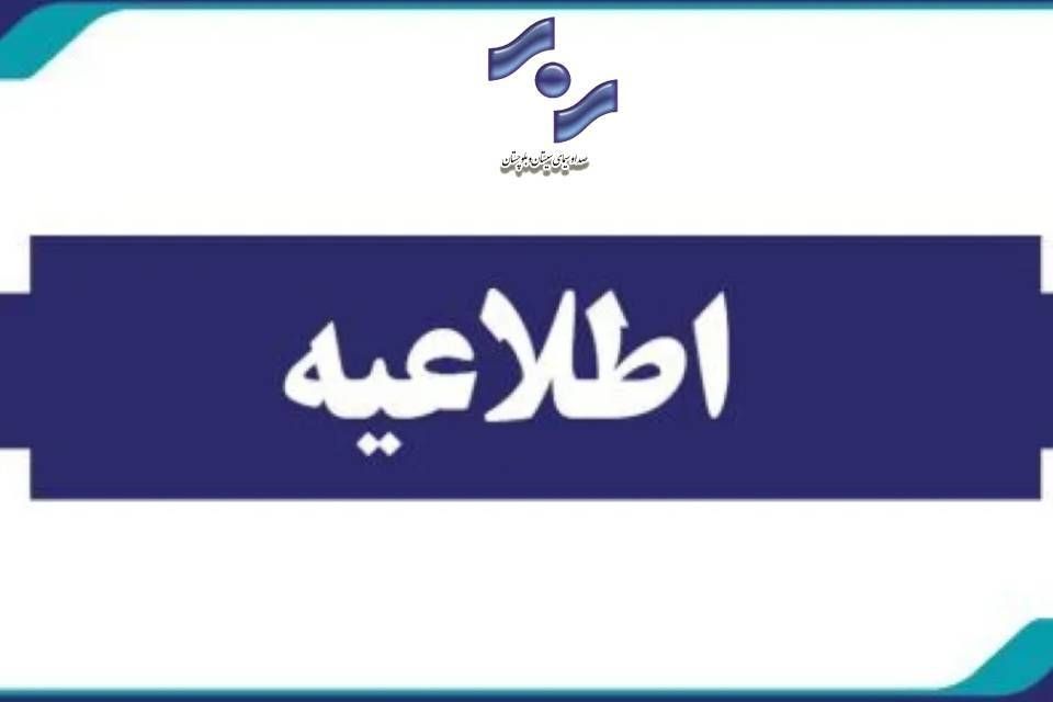 عزل مدیر پخش شبکه هامون در پی خطای رسانه ای/ صدا و سیما سیستان و بلوچستان: با هرگونه خدشه به اعتبار رسانه قاطعانه برخورد می کنیم