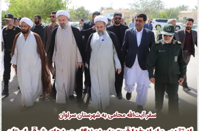 سفر آیت‌الله محامی به شهرستان سراوان