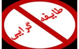 سیستان و بلوچستان در دامچاله طایفه گرایی
