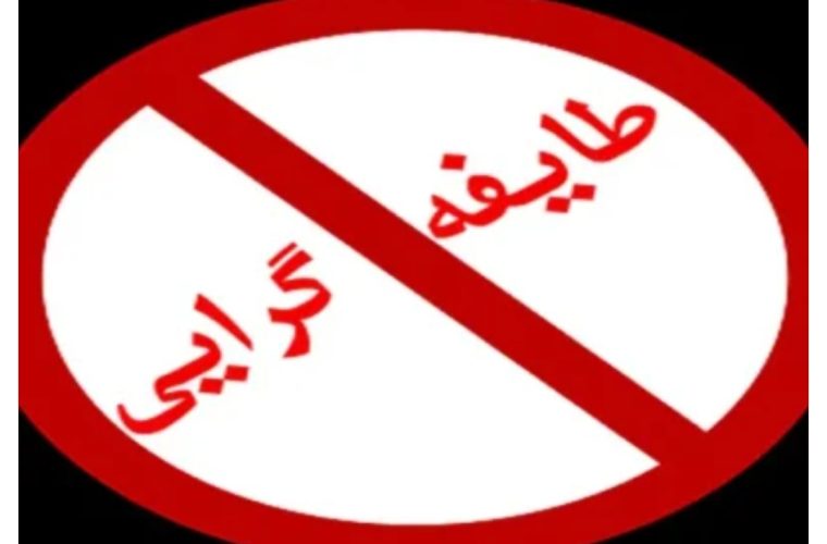 سیستان و بلوچستان در دامچاله طایفه گرایی